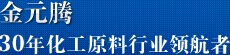 金元騰,32年化工原料行業領航者