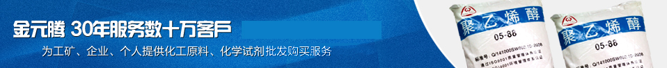 金元騰 25年服務(wù)數(shù)十萬(wàn)客戶 為工礦、企業(yè)、個(gè)人提供最優(yōu)質(zhì)的化工原料、化學(xué)試劑 一站式批發(fā)購(gòu)買服務(wù)