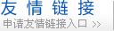 申請(qǐng)友情鏈接